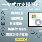 IT專業外判支援服務 (超值年付計劃)